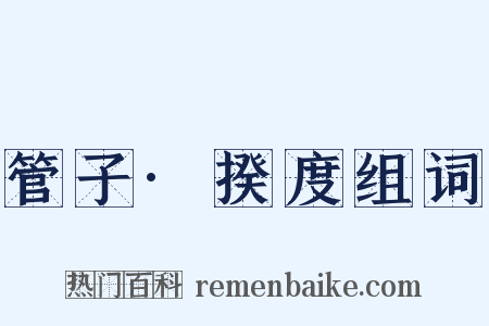 管子·揆度组词是什么意思的图片